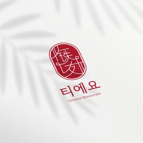 포트폴리오-중식당 로고, 한자로고, 브랜드디자인, 라인로고, 음식점로고, 중식레스토랑 브랜딩