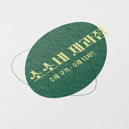 포트폴리오-베이커리 로고 디자인