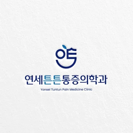 포트폴리오-로고디자인ㅣ로고제작ㅣ로고ㅣ병원로고 ㅣ통증의학과로고
