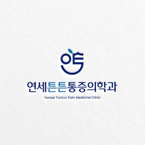 포트폴리오-로고디자인ㅣ로고제작ㅣ로고ㅣ병원로고 ㅣ통증의학과로고