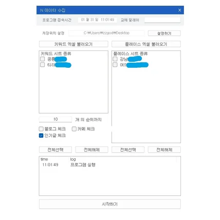 포트폴리오-N사 키워드기반 블로그 카페 플레이스 랭킹취합기