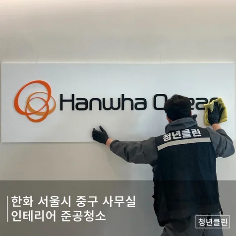 포트폴리오-한화오션 서울본사 인테리어시공 청소와 사무실전용 피톤치드작업
