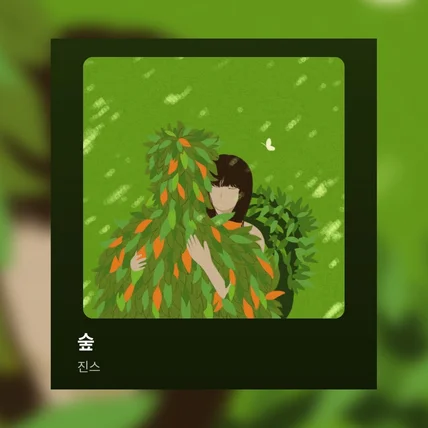 포트폴리오-앨범커버 [진스-Forest]