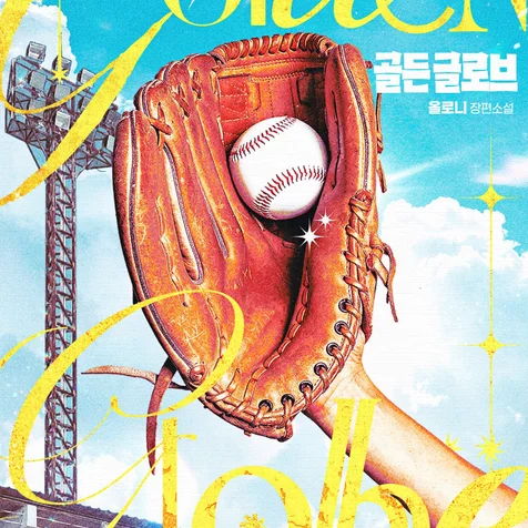 포트폴리오-웹소설 (골든 글로브) 표지 디자인