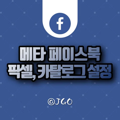 포트폴리오-페이스북 픽셀과 카탈로그 설치