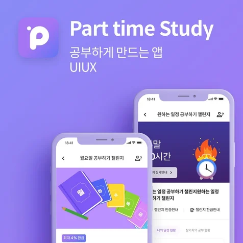 포트폴리오-파트타임스터디 UIUX