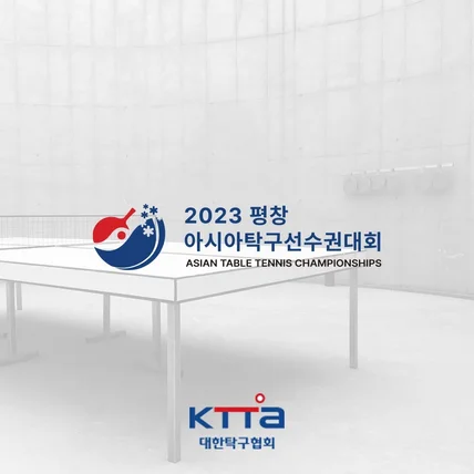 포트폴리오-[대한탁구협회] 2023 평창 아시아탁구선수권대회