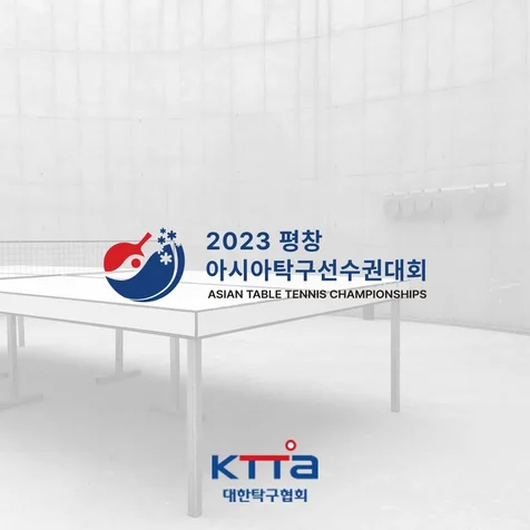 포트폴리오-[대한탁구협회] 2023 평창 아시아탁구선수권대회