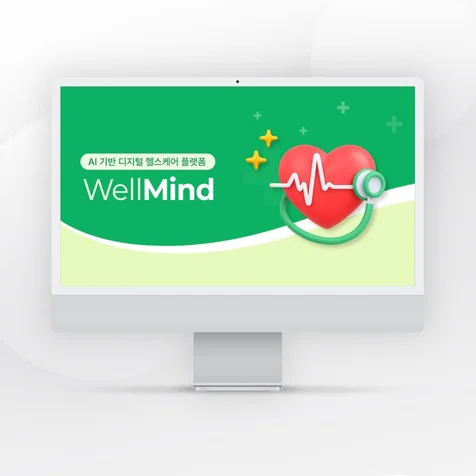 포트폴리오-WellMind 회사소개서