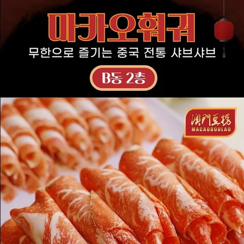 포트폴리오-[기획/촬영/편집] 송도마카오훠궈 가게 홍보 편집영상
