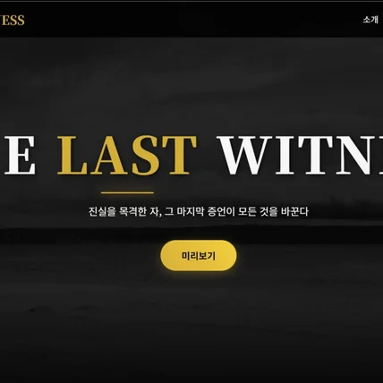 포트폴리오-추리소설 프로모션 웹사이트 제작