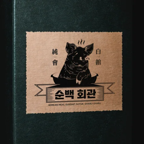 포트폴리오-순백회관 로고 공모전 참여 개인 작업물