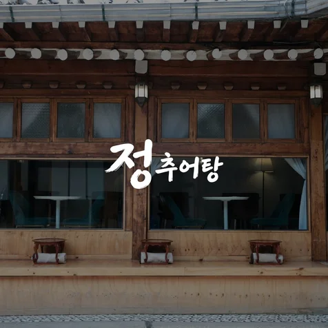 포트폴리오-한식 브랜드 워드마크 로고 디자인 | CI BI
