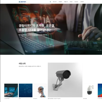 포트폴리오-경림이앤지 - 기업 웹사이트(A I CCTV, 블록체인 등 ICT 전문 기업)