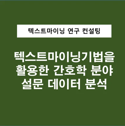 포트폴리오-언어모델 기반 텍스트마이닝 기법을 활용한 간호학 분야 설문 데이터 분석