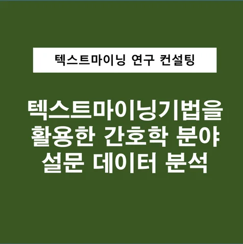 포트폴리오-언어모델 기반 텍스트마이닝 기법을 활용한 간호학 분야 설문 데이터 분석