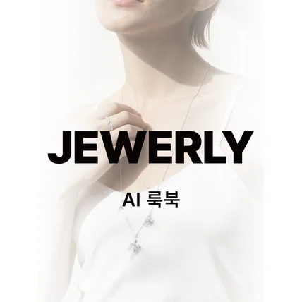 포트폴리오-주얼리 브랜드 x*