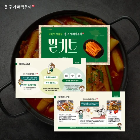 포트폴리오-봉구가래떡볶이 밀키트 사업 제안서 ppt