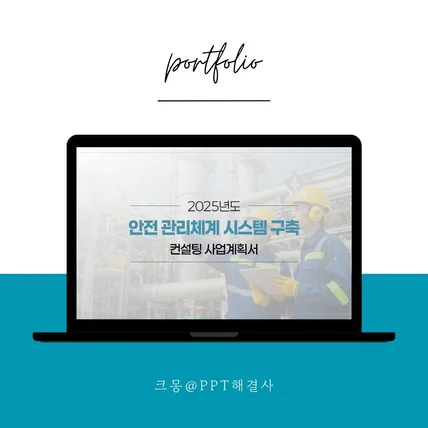 포트폴리오-안전관리기업 공공기관제안서 제작