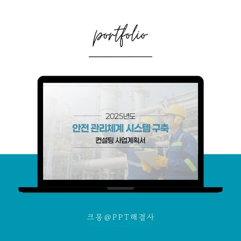 포트폴리오-안전관리기업 공공기관제안서 제작