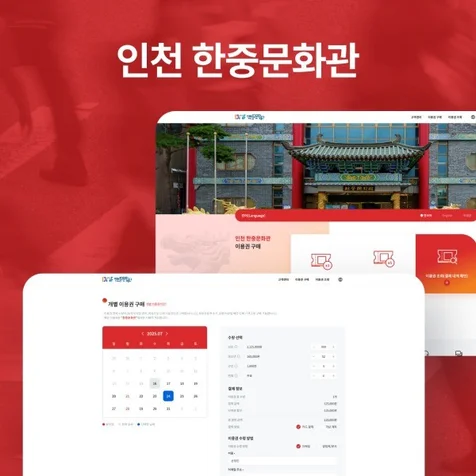포트폴리오-인천 한중문화관 예약시스템 개발