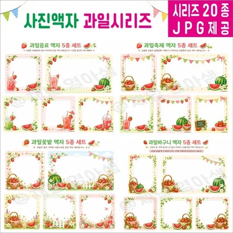 포트폴리오-채널영아샘 ㅣ 사진액자 라벨지 과일시리즈 메모장