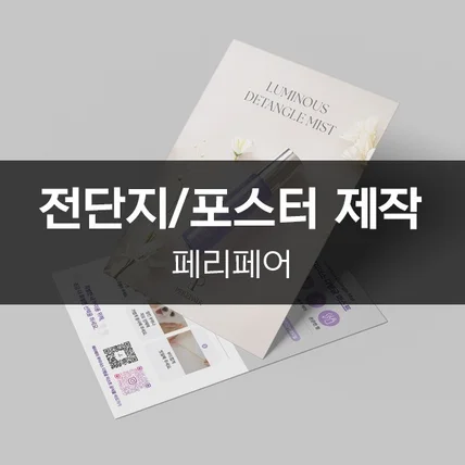 포트폴리오-[페리페어] 전단지/포스터 제작