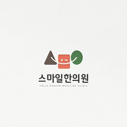 포트폴리오-스마일한의원 로고