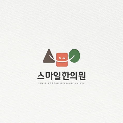 포트폴리오-스마일한의원 로고