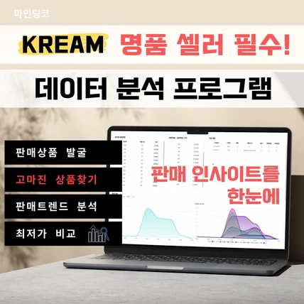 포트폴리오-크림 외 명품 셀러 필수 데이터 수집 분석 프로그램 [고마진 상품, 체결량, 입찰 데이터]