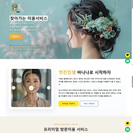 포트폴리오-방문 미용 중개 플랫폼 '바나나헤어' 공식 웹사이트 구축