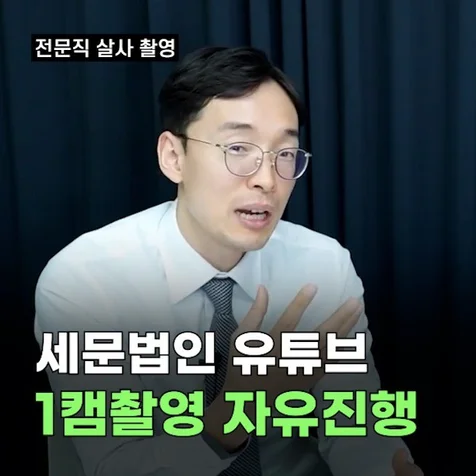 포트폴리오-전문직(세무사) 유튜브 채널 촬영·편집