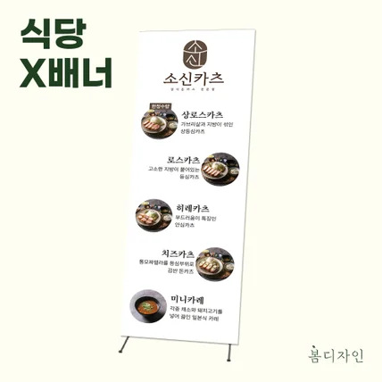 포트폴리오-[X배너] 소신카츠 감성 엑스배너 디자인