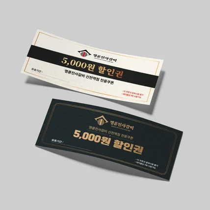 포트폴리오-전통 감성과 고급스러움을 담은 명륜진사갈비 할인권 쿠폰 디자인