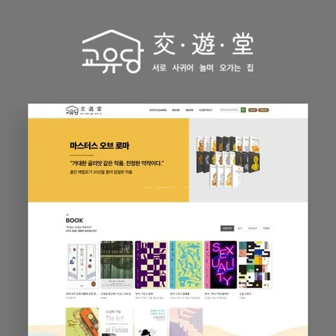 포트폴리오-(주)교유당 홈페이지 제작