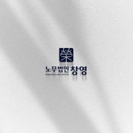 포트폴리오-노무법인 로고