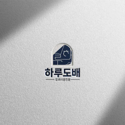 포트폴리오-[로고 디자인] 도배 시공 전문업체 ‘하루도배’ㅣ심볼형 한글 로고 디자인