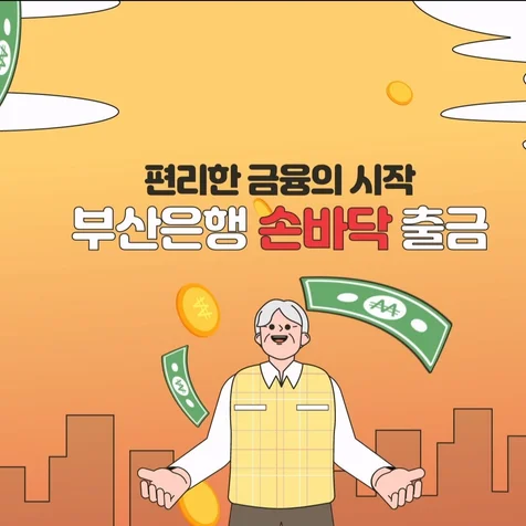 포트폴리오-[애니메이션/모션그래픽] 복잡한 금융을 쉽고 직관적으로! 부산은 행 손바닥 출금 홍보 영상