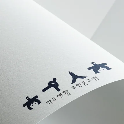 포트폴리오-학교생활 무인문구점