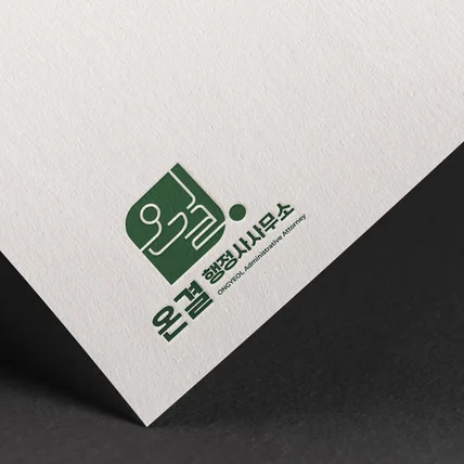 포트폴리오-행정사사무소 로고디자인