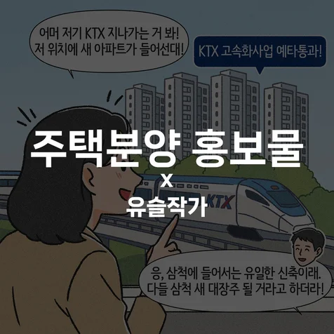 포트폴리오-[주택분양 홍보물] 인스타툰 작업