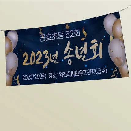 포트폴리오-송년회 현수막