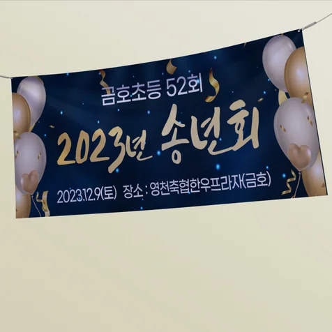 포트폴리오-송년회 현수막