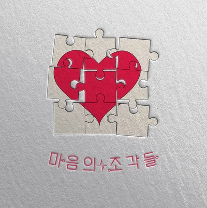 포트폴리오-팟캐스트 채널 '마음의 조각들' 로고