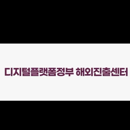 포트폴리오-[종합편집] 디지털플랫폼정부 해외진출센터 2023 인터럭션 편집 미디어물