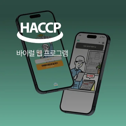 포트폴리오-HACCP - 체험 삶의 식품공장!