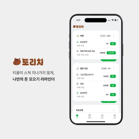 포트폴리오-토리치 / 저축 리마인더 앱