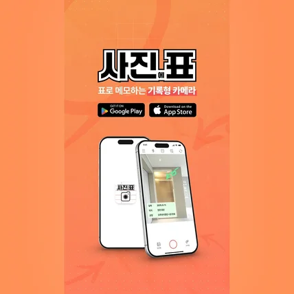 포트폴리오-[모션그래픽] 사진에표 앱 광고 · 홍보 숏폼 영상