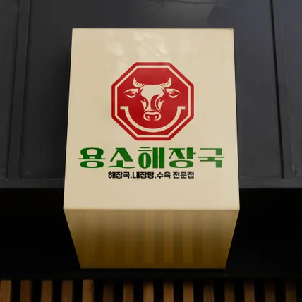 포트폴리오-음식점로고 디자인 제작