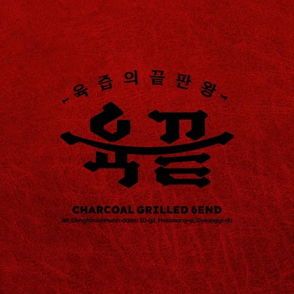 포트폴리오-육즙의끝판왕 육끝